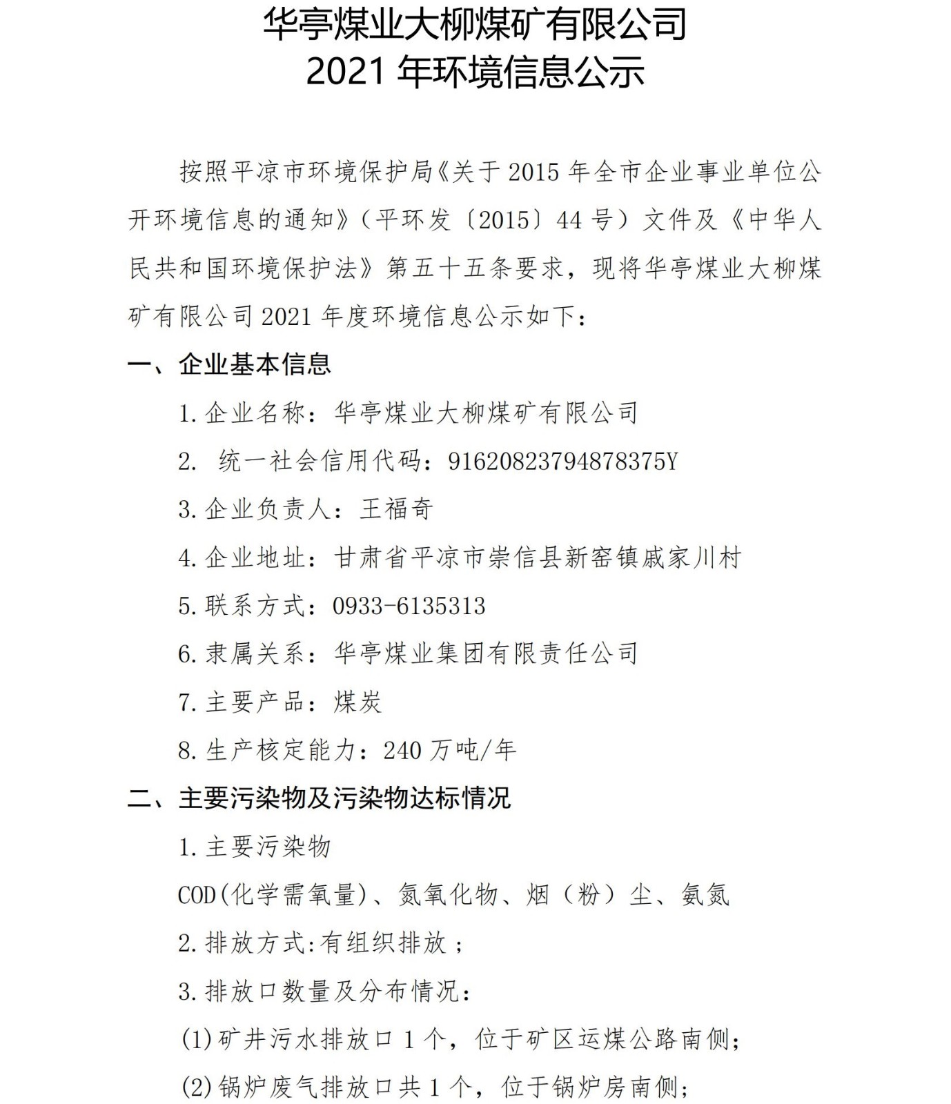2021年大柳煤礦企業(yè)環(huán)境信息公開_00.jpg